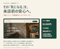 店舗の紹介ページを公開支援付きで制作します イメージ1