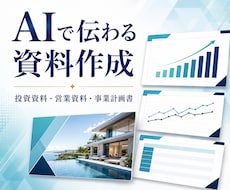 AIで伝わる投資：営業資料を作成します イメージ1