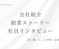 会社紹介・創業ストーリー・社員インタビュー書きます イメージ1