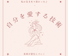 自分を愛する技術をお伝えします イメージ1