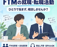 FTMの就職・転職活動のお悩みを一緒に整理します イメージ1