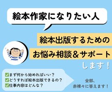 絵本作家が初めての絵本出版をサポートします イメージ1