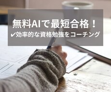 無料AI活用で最短合格！資格勉強をコーチングします 【初回3名限定】多忙な社会人が月1で資格取得できた効率学習法