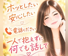 ホッとしたい方、今すぐ話したい方、お話聴きます どんなお話でもOKなので気軽にお電話ください♪