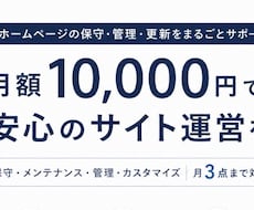 月額1万円｜ホームページの管理・更新を代行します 毎月3回までのサイト修正・更新にも対応します。