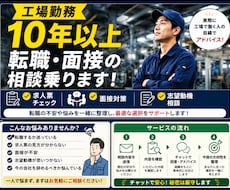 工場勤務10年以上｜転職や求人の悩み相談に乗ります イメージ1