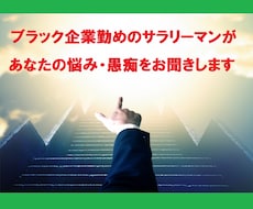 ブラック企業勤めの会社員が仕事の悩みを聞きます イメージ1