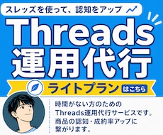 Threadsの運用代行で認知を拡大します Threadsで自分の商品がもっと売れるようになる