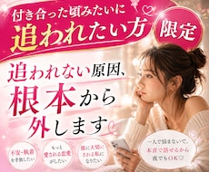 付き合った頃のように追われたい方全力サポートします イメージ1