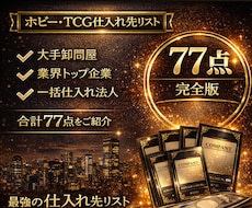 ホビー業界特化の卸問屋と仕入先完全版を教えます 本気で事業化したい方向けの最上位プラン