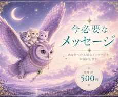 今必要なメッセージを占います イメージ1