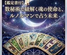 数秘術で紐解く魂の使命と、ルノルマンで未来を見ます イメージ1