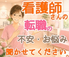 看護師さん✨の転職✨にまつわる相談にのります イメージ1