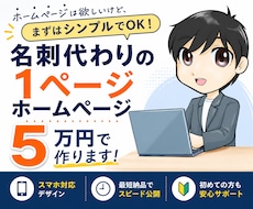 名刺代わりの1ページ型ホームページを作ります イメージ1