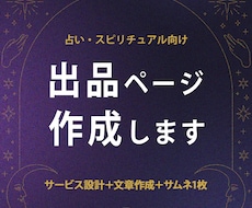 占い・スピ向け｜出品ページを丸ごと作成します イメージ1