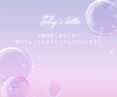 １日１通の交換日記します イメージ1