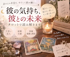 彼の気持ち、彼との未来をタロットで読み解きます イメージ1