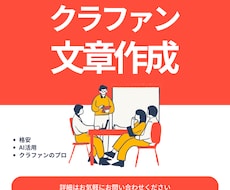 クラウドファンディングのページ文章を作成します イメージ1