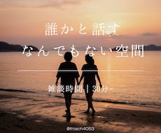 ちょっと誰かと話したいときに｜ゆるっと雑談します イメージ1