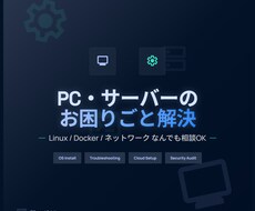 PC・サーバー・ネットワークのお困りごと解決します イメージ1