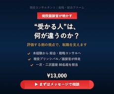 現役面接官が未経験の総合戦略コンサル転職を支えます イメージ1