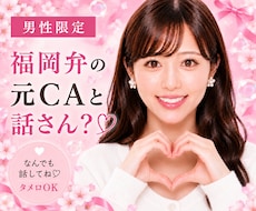 男性限定♡福岡弁の元CA・現女優がお話聞きます 20代女子｜恋愛・仕事・私生活の悩みや雑談など…聞くけんね！