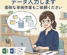 Excel・Word 面倒なデータ入力します イメージ1