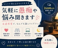気軽に愚痴や悩みききます イメージ1