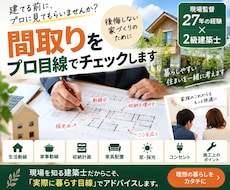 建築士 住宅 間取り診断します イメージ1