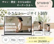 サロンや教室のSTUDIOサイトを制作します イメージ1
