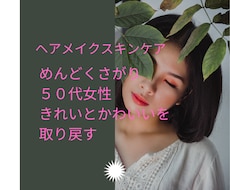 ５０代女性のためのスキンケアーアドバイスをします イメージ1