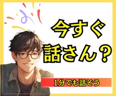 今すぐ誰かと話したい人へ│1分でもOK　話聞きます イメージ1