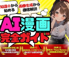 知識0からの『AI漫画制作完全ガイド』提供します ✅【素材集・テンプレ付】初心者でもAI漫画家になれる攻略本