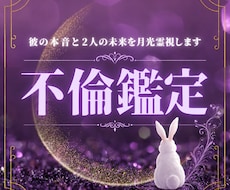 不倫鑑定｜彼の本音と2人の未来を月光霊視します イメージ1