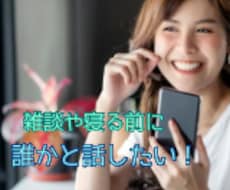 誰かと話したい！寝る前に⭐︎貴方のお話お聞きします イメージ1