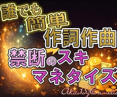 スキマ時間でサクッと作詞作曲！あなたに伝授します イメージ1