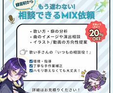 現役VTuberが歌ってみたをMIXします 初めてでも安心！録音前から相談できる！現役VのこだわりMIX