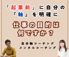 起業の前に『仕事の目的』を明確にします イメージ1