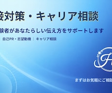 人事経験者が面接対策・キャリア相談します イメージ1