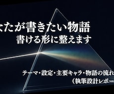 物語を書き始めるための構想を一緒に整理します イメージ1