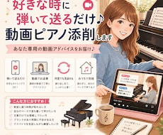 好きな時に弾いて送るだけ♩動画ピアノ添削します あなた専用の動画アドバイスをお届けします！