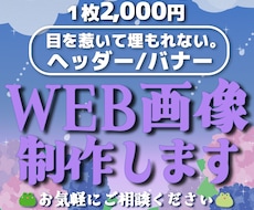 バナー/ヘッダー/各種WEB画像なんでも制作します イメージ1