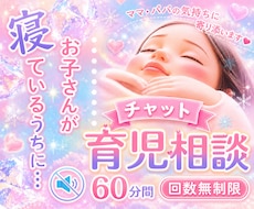 子育て中のママ•パパ達のお悩みをチャットで聴きます ワンオペ育児/シンママ/シンパパ/育児相談/お悩み相談