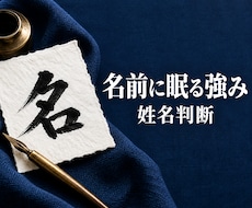 姓名判断であなたの本質と強みを読み解きます イメージ1