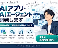 生成AIで業務自動化・小規模ツール開発を支援します イメージ1