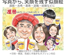 大人数◎写真からデフォルメせず温かい笑顔を描きます 還暦、古希、喜寿、退職祝、誕生日、ご結婚などに笑顔の贈り物