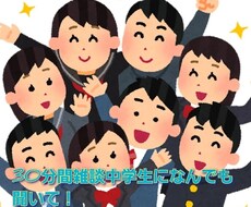 現役男子中学生質問受付ます イメージ1