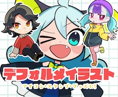 商用利用込み！ポップなミニキャライラスト描きます ラフの修正何度でも無料です！グッズ制作にどうぞ！