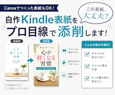 Kindle表紙をプロ目線でわかりやすく添削します クリックされにくい原因と改善ポイントを具体的にお伝えします。