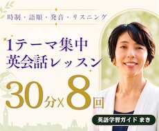 英語の苦手を【1ヵ月1テーマ】で集中的に整えます 【3名限定】30分×週2レッスンで伝わる英語に近づけます